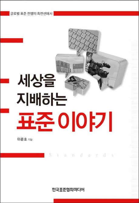 세상을 지배하는 표준 이야기