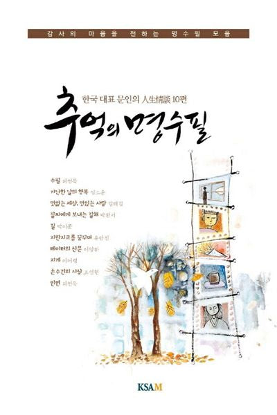 추억의 명수필(연하도서)(반양장)