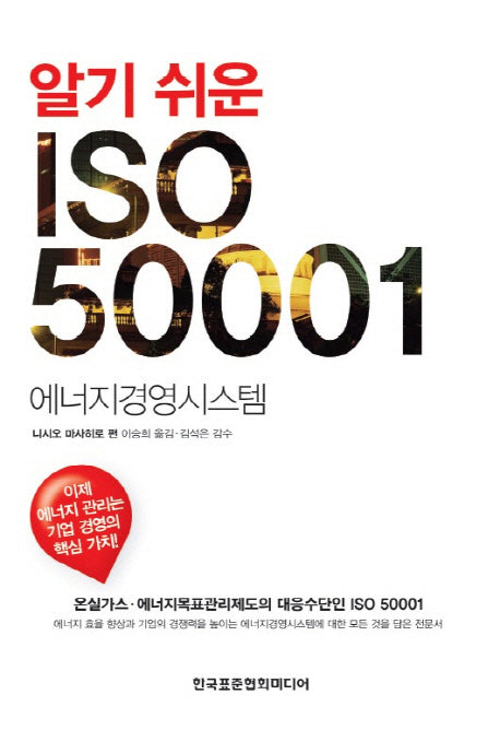 알기 쉬운 ISO 50001(반양장)