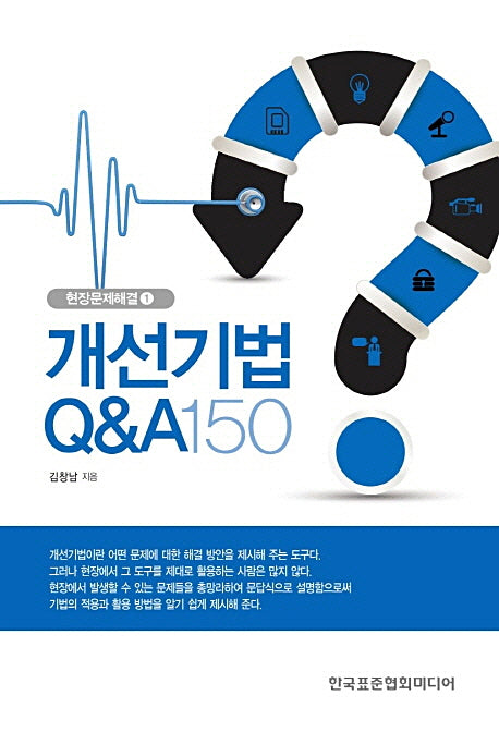 개선기법 Q&A 150(현장문제해결 1)