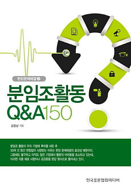 분임조활동 Q&A 150(현장문제해결 2)