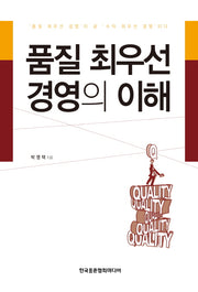 품질 최우선 경영의 이해