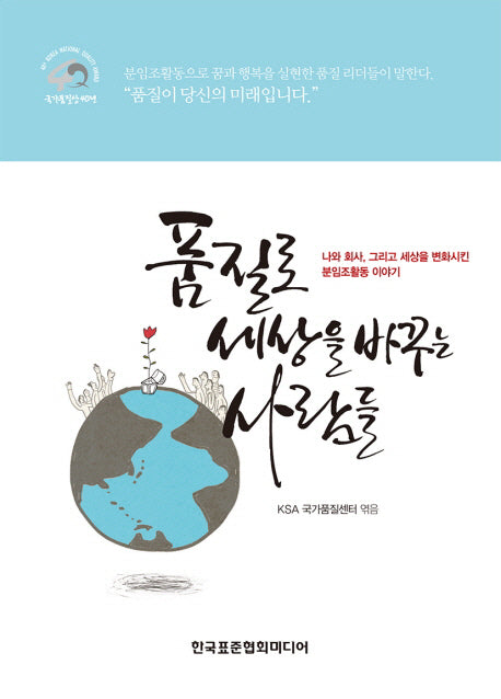 품질로 세상을 바꾸는 사람들(반양장)