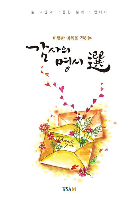 감사의 명시선(연하도서)(따뜻한 마음을 전하는)
