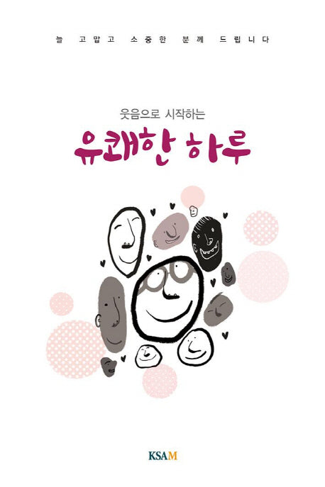 유쾌한 하루(연하도서)(웃음으로 시작하는)