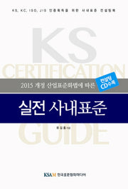 실전 사내표준(2015 개정 산업표준화법에 따른)(CD1장포함)