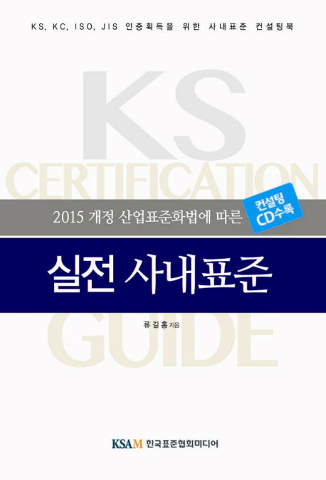 실전 사내표준(2015 개정 산업표준화법에 따른)(CD1장포함)