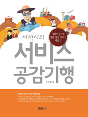 서비스 공감기행(서 박사의)