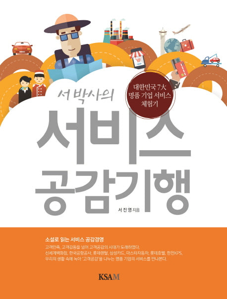 서비스 공감기행(서 박사의)