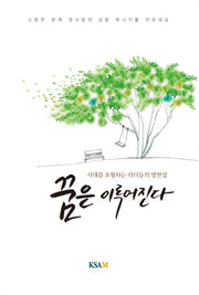 꿈은 이루어진다