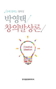 박영택 창의발상론(양장본 HardCover)