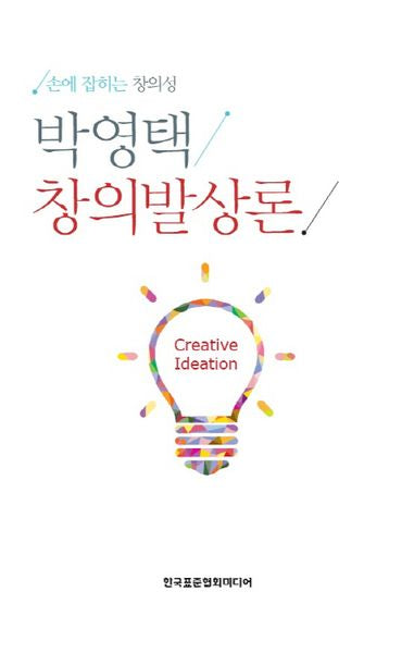 박영택 창의발상론(양장본 HardCover)