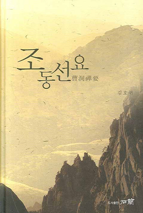조동선요(양장본 HardCover)