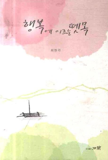 행복에 이르는 뗏목
