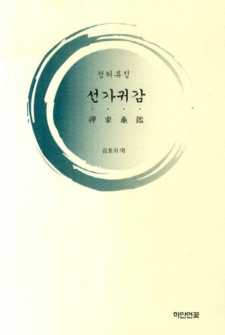 선가귀감