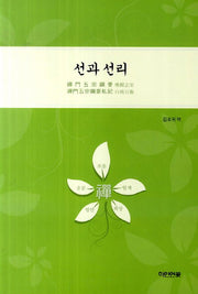 선과 선리