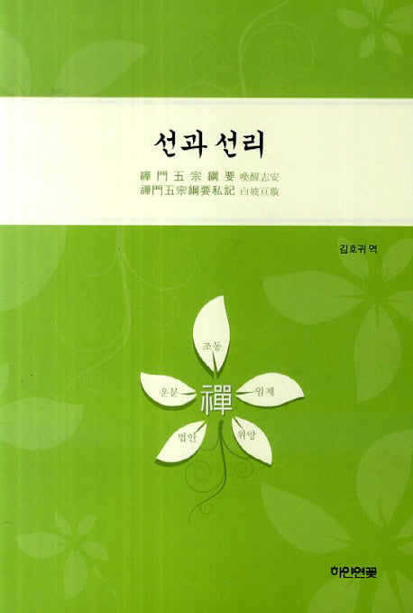 선과 선리