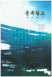통록촬요