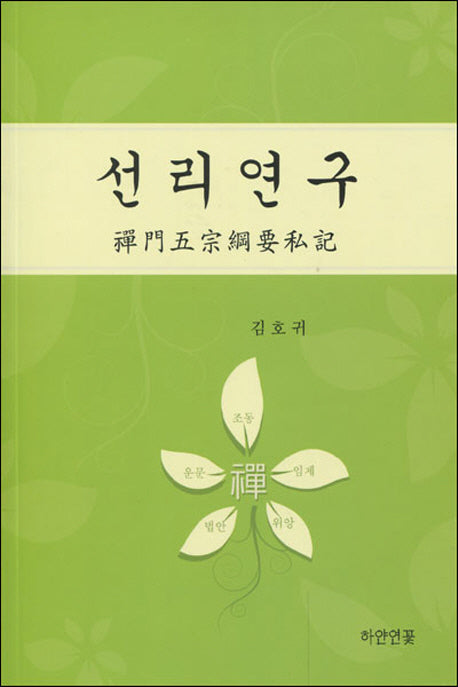 선리연구