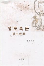 정토혹문