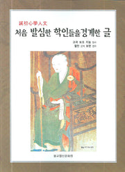 처음 발심한 학인들을 경계한 글(계초심학인문)