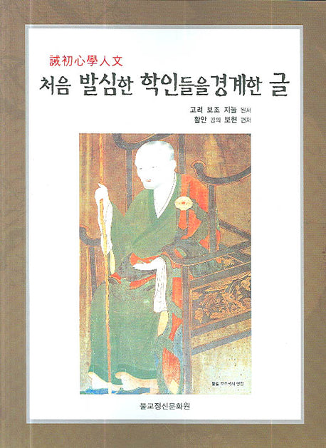 처음 발심한 학인들을 경계한 글(계초심학인문)