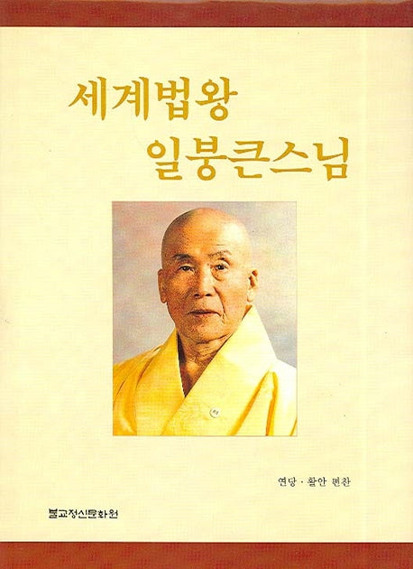 세계법왕 일붕 큰스님(양장본 HardCover)