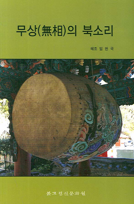 무상의 북소리