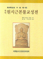 원시근본불교성전(축역)