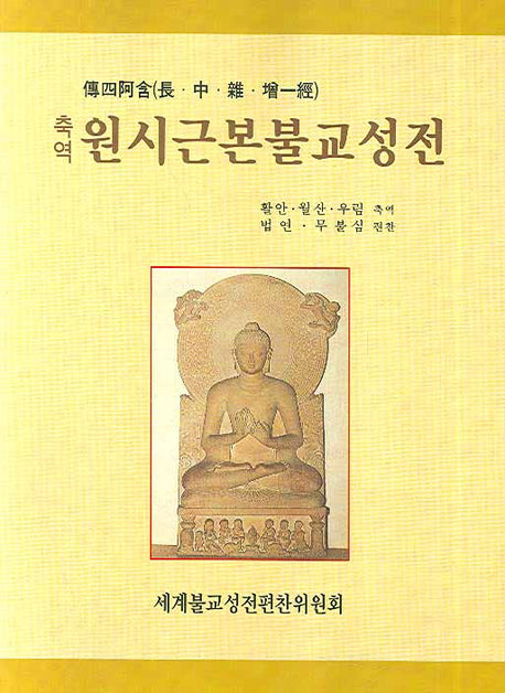 원시근본불교성전(축역)