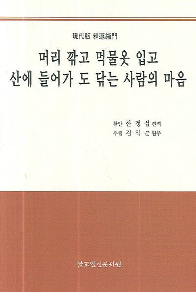 머리 깎고 먹물옷 입고 산에 들어가 도 닦는 사람의 마음