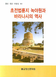 초전법륜지 녹야원과 바라나시의 역사