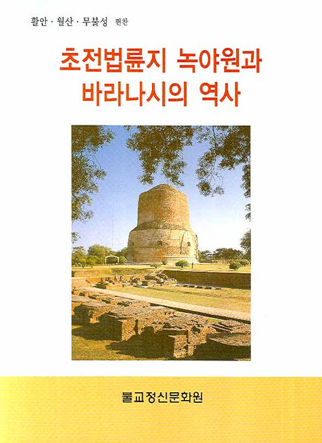 초전법륜지 녹야원과 바라나시의 역사