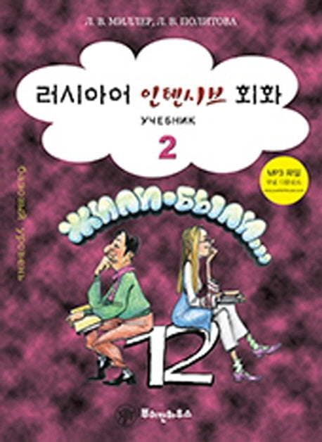 러시아어 인텐시브 회화 2