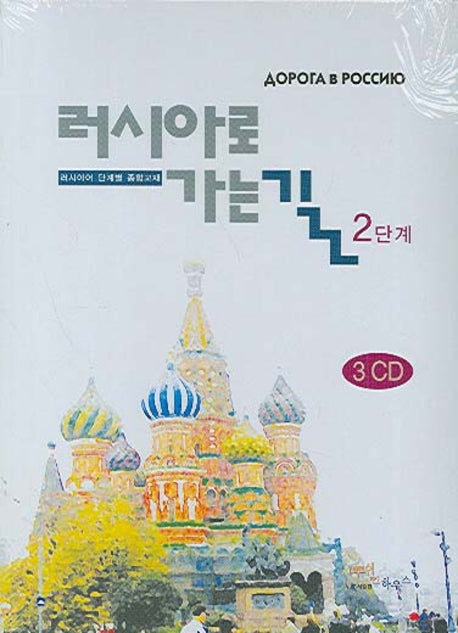 러시아로 가는 길 2단계