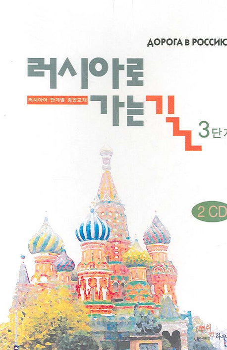 러시아로 가는길 3단계(CD)