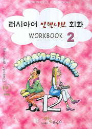 러시아어 인텐시브 회화 2 (WORKBOOK)(CD1장포함)