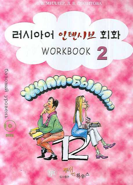 러시아어 인텐시브 회화 2 (WORKBOOK)(CD1장포함)