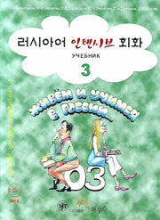 러시아어 인텐시브 회화 3(CD1장포함)