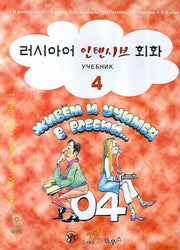 러시아어 인텐시브 회화 4(CD1장포함)