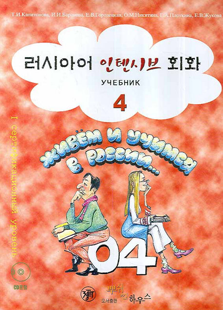 러시아어 인텐시브 회화 4(CD1장포함)
