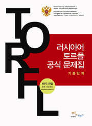 러시아어 토르플 공식문제집(기본단계)