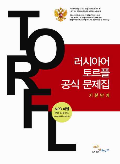 러시아어 토르플 공식문제집(기본단계)