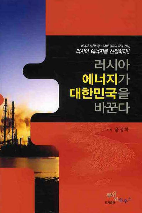 러시아 에너지가 대한민국을 바꾼다(양장본 HardCover)