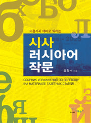 시사 러시아어 작문(아홉가지 테마로 익히는)