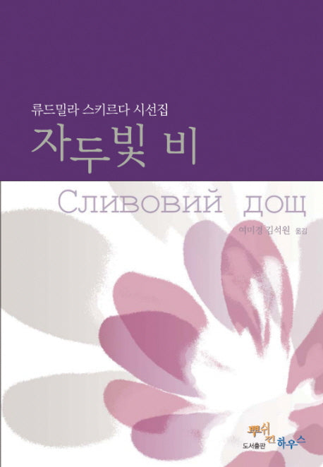 자두빛 비(양장본 HardCover)