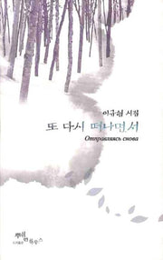 또 다시 떠나면서(양장본 HardCover)
