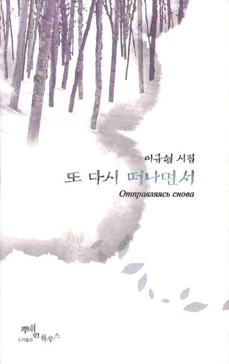 또 다시 떠나면서(양장본 HardCover)