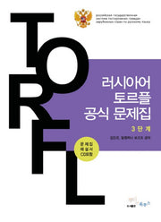러시아어 토르플 공식문제집 3단계(CD1장포함)
