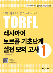 러시아어 토르플 기초단계 실전 모의 고사 1